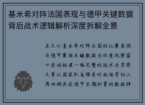 基米希对阵法国表现与德甲关键数据背后战术逻辑解析深度拆解全景 基米希对阵法国表现与德甲关键数据背后战术逻辑解析深度拆解全景