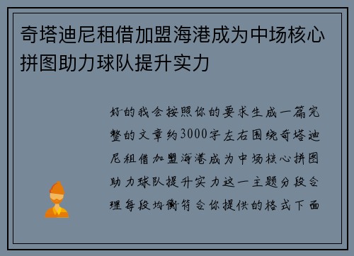 奇塔迪尼租借加盟海港成为中场核心拼图助力球队提升实力 奇塔迪尼租借加盟海港成为中场核心拼图助力球队提升实力