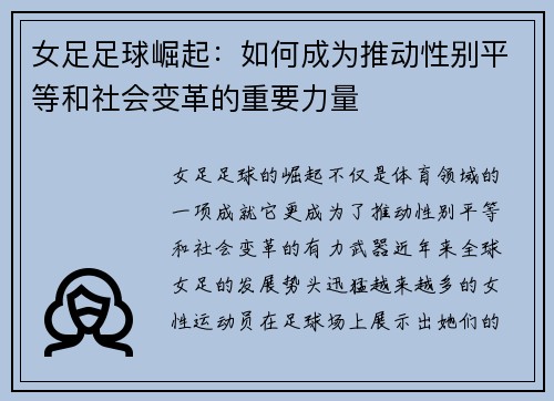 女足足球崛起:如何成为推动性别平等和社会变革的重要力量 女足足球崛起:如何成为推动性别平等和社会变革的重要力量