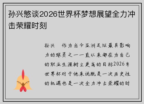 孙兴慜谈2026世界杯梦想展望全力冲击荣耀时刻 孙兴慜谈2026世界杯梦想展望全力冲击荣耀时刻