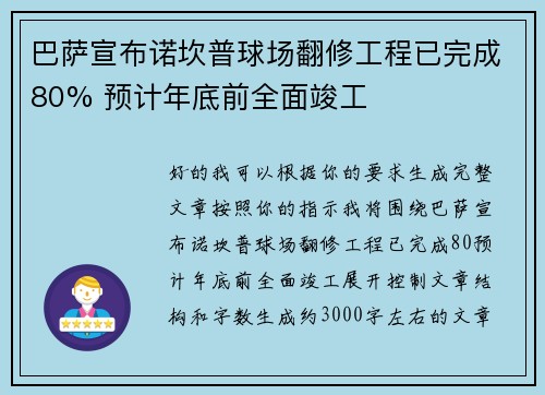 巴萨宣布诺坎普球场翻修工程已完成80% 预计年底前全面竣工 巴萨宣布诺坎普球场翻修工程已完成80% 预计年底前全面竣工