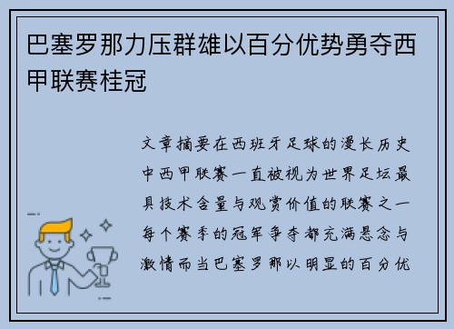 巴塞罗那力压群雄以百分优势勇夺西甲联赛桂冠 巴塞罗那力压群雄以百分优势勇夺西甲联赛桂冠