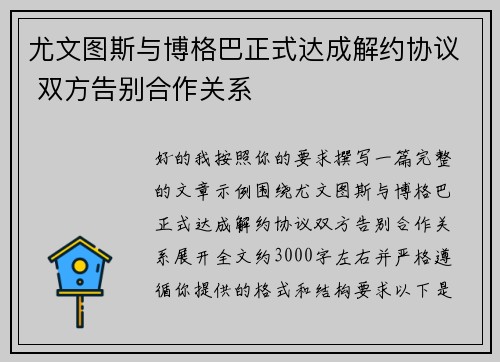尤文图斯与博格巴正式达成解约协议 双方告别合作关系 尤文图斯与博格巴正式达成解约协议 双方告别合作关系