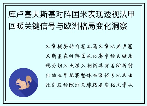 库卢塞夫斯基对阵国米表现透视法甲回暖关键信号与欧洲格局变化洞察 库卢塞夫斯基对阵国米表现透视法甲回暖关键信号与欧洲格局变化洞察