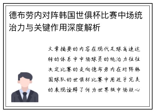 德布劳内对阵韩国世俱杯比赛中场统治力与关键作用深度解析