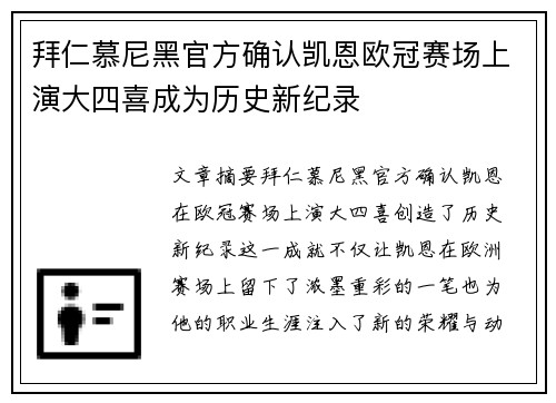拜仁慕尼黑官方确认凯恩欧冠赛场上演大四喜成为历史新纪录