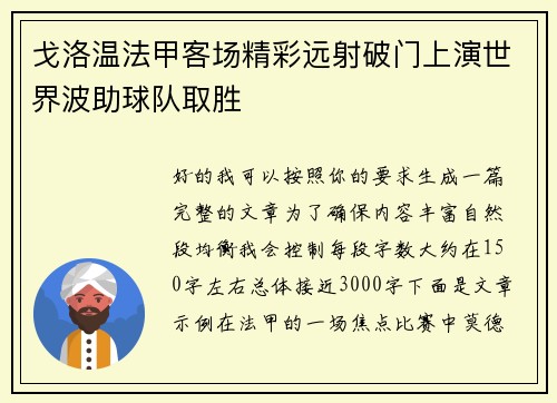 戈洛温法甲客场精彩远射破门上演世界波助球队取胜 戈洛温法甲客场精彩远射破门上演世界波助球队取胜