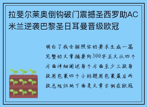 拉斐尔莱奥倒钩破门震撼圣西罗助AC米兰逆袭巴黎圣日耳曼晋级欧冠 拉斐尔莱奥倒钩破门震撼圣西罗助AC米兰逆袭巴黎圣日耳曼晋级欧冠