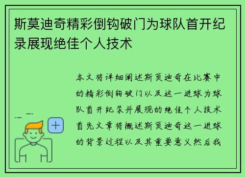 斯莫迪奇精彩倒钩破门为球队首开纪录展现绝佳个人技术 斯莫迪奇精彩倒钩破门为球队首开纪录展现绝佳个人技术