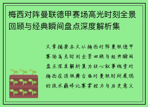 梅西对阵曼联德甲赛场高光时刻全景回顾与经典瞬间盘点深度解析集