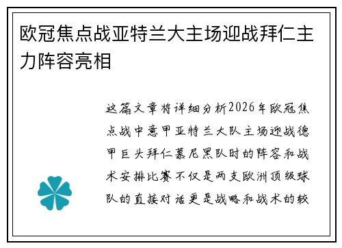 欧冠焦点战亚特兰大主场迎战拜仁主力阵容亮相