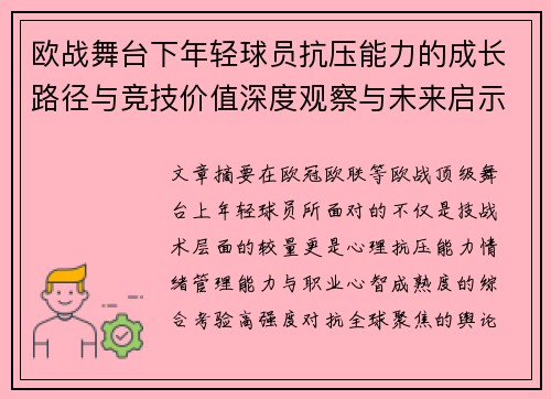 欧战舞台下年轻球员抗压能力的成长路径与竞技价值深度观察与未来启示
