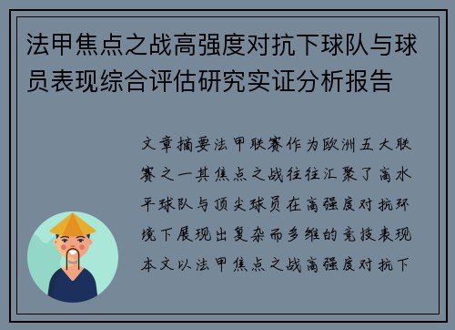 法甲焦点之战高强度对抗下球队与球员表现综合评估研究实证分析报告