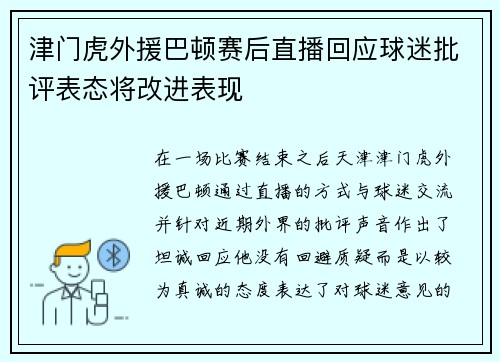 津门虎外援巴顿赛后直播回应球迷批评表态将改进表现