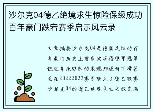 沙尔克04德乙绝境求生惊险保级成功百年豪门跌宕赛季启示风云录