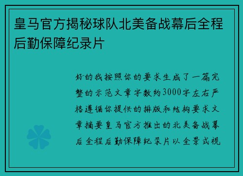 皇马官方揭秘球队北美备战幕后全程后勤保障纪录片