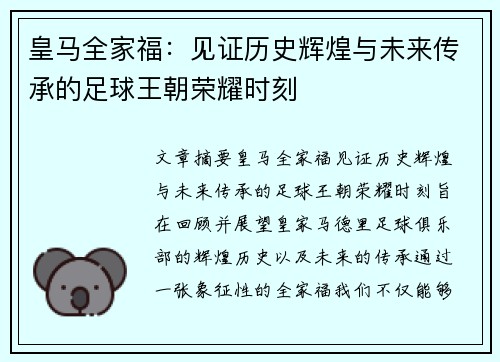 皇马全家福：见证历史辉煌与未来传承的足球王朝荣耀时刻