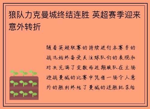 狼队力克曼城终结连胜 英超赛季迎来意外转折