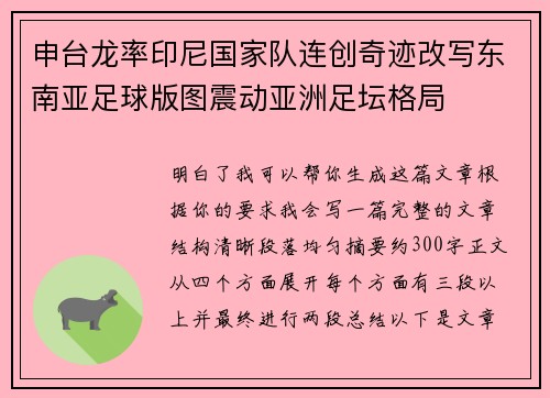 申台龙率印尼国家队连创奇迹改写东南亚足球版图震动亚洲足坛格局