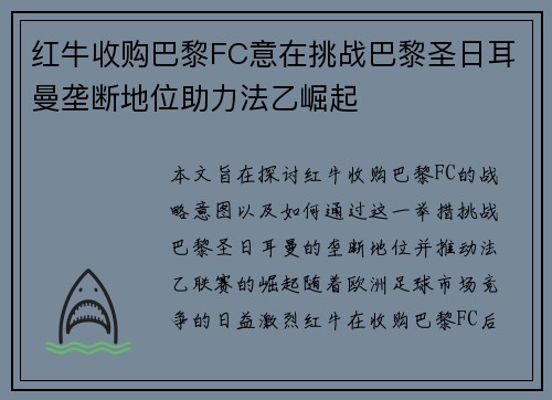 红牛收购巴黎FC意在挑战巴黎圣日耳曼垄断地位助力法乙崛起