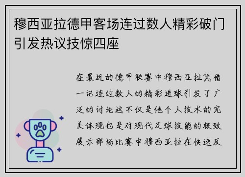 穆西亚拉德甲客场连过数人精彩破门引发热议技惊四座 穆西亚拉德甲客场连过数人精彩破门引发热议技惊四座
