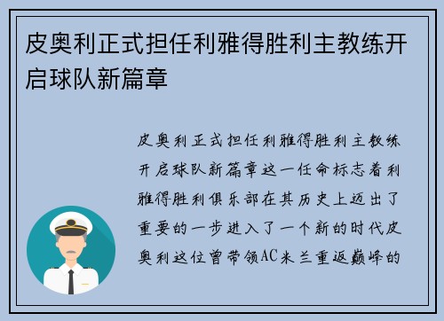 皮奥利正式担任利雅得胜利主教练开启球队新篇章 皮奥利正式担任利雅得胜利主教练开启球队新篇章