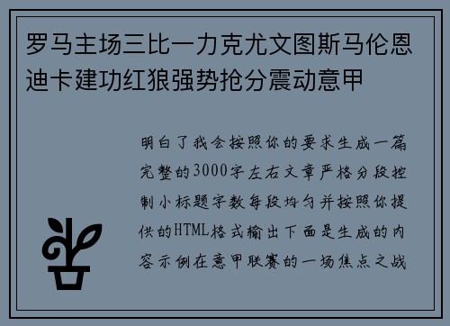 罗马主场三比一力克尤文图斯马伦恩迪卡建功红狼强势抢分震动意甲