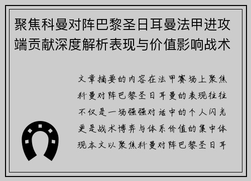 聚焦科曼对阵巴黎圣日耳曼法甲进攻端贡献深度解析表现与价值影响战术作用 聚焦科曼对阵巴黎圣日耳曼法甲进攻端贡献深度解析表现与价值影响战术作用