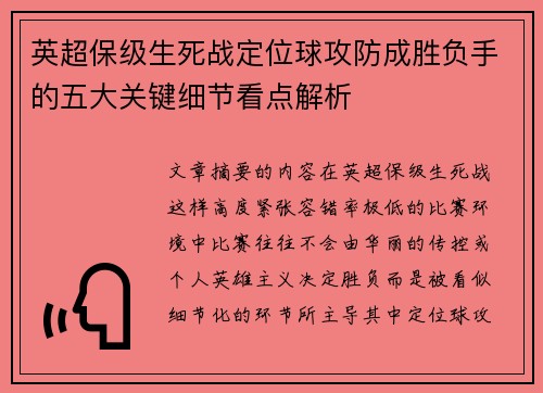 英超保级生死战定位球攻防成胜负手的五大关键细节看点解析 英超保级生死战定位球攻防成胜负手的五大关键细节看点解析