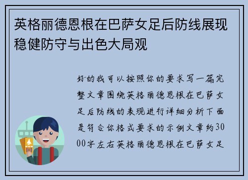 英格丽德恩根在巴萨女足后防线展现稳健防守与出色大局观 英格丽德恩根在巴萨女足后防线展现稳健防守与出色大局观