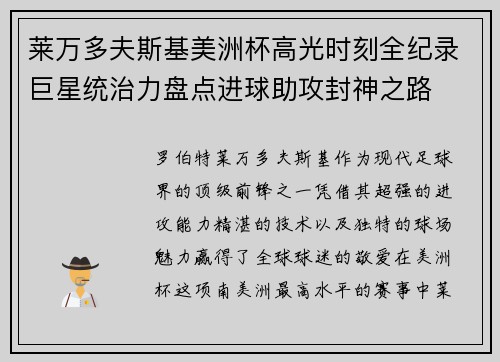 莱万多夫斯基美洲杯高光时刻全纪录巨星统治力盘点进球助攻封神之路 莱万多夫斯基美洲杯高光时刻全纪录巨星统治力盘点进球助攻封神之路