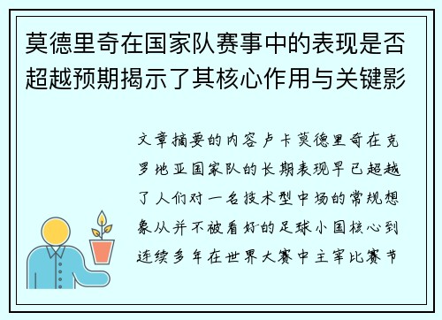莫德里奇在国家队赛事中的表现是否超越预期揭示了其核心作用与关键影响 莫德里奇在国家队赛事中的表现是否超越预期揭示了其核心作用与关键影响