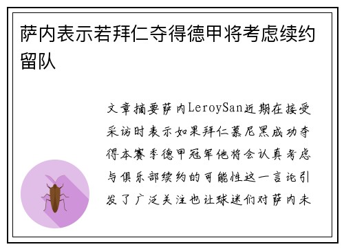 萨内表示若拜仁夺得德甲将考虑续约留队