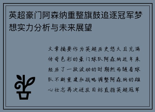 英超豪门阿森纳重整旗鼓追逐冠军梦想实力分析与未来展望 英超豪门阿森纳重整旗鼓追逐冠军梦想实力分析与未来展望