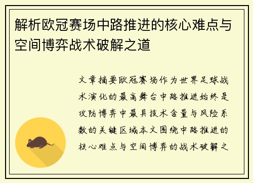 解析欧冠赛场中路推进的核心难点与空间博弈战术破解之道 解析欧冠赛场中路推进的核心难点与空间博弈战术破解之道