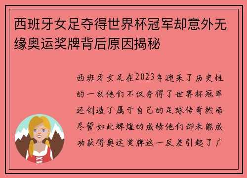 西班牙女足夺得世界杯冠军却意外无缘奥运奖牌背后原因揭秘 西班牙女足夺得世界杯冠军却意外无缘奥运奖牌背后原因揭秘