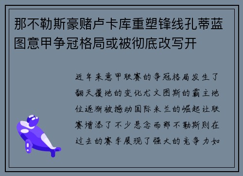 那不勒斯豪赌卢卡库重塑锋线孔蒂蓝图意甲争冠格局或被彻底改写开 那不勒斯豪赌卢卡库重塑锋线孔蒂蓝图意甲争冠格局或被彻底改写开