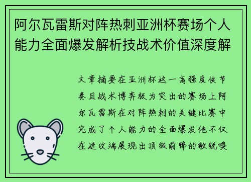 阿尔瓦雷斯对阵热刺亚洲杯赛场个人能力全面爆发解析技战术价值深度解读 阿尔瓦雷斯对阵热刺亚洲杯赛场个人能力全面爆发解析技战术价值深度解读