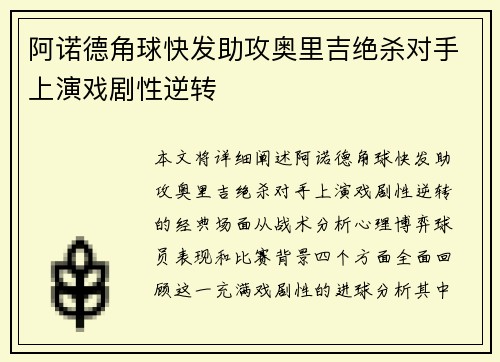 阿诺德角球快发助攻奥里吉绝杀对手上演戏剧性逆转 阿诺德角球快发助攻奥里吉绝杀对手上演戏剧性逆转