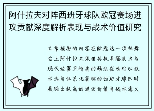 阿什拉夫对阵西班牙球队欧冠赛场进攻贡献深度解析表现与战术价值研究