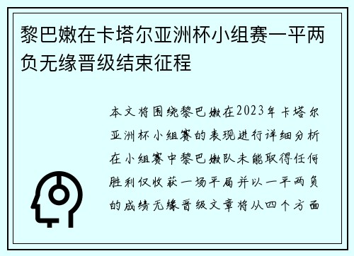 黎巴嫩在卡塔尔亚洲杯小组赛一平两负无缘晋级结束征程 黎巴嫩在卡塔尔亚洲杯小组赛一平两负无缘晋级结束征程