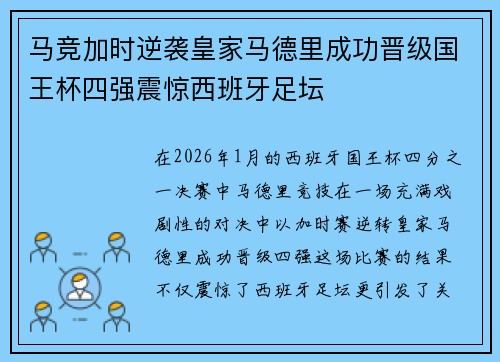 马竞加时逆袭皇家马德里成功晋级国王杯四强震惊西班牙足坛 马竞加时逆袭皇家马德里成功晋级国王杯四强震惊西班牙足坛