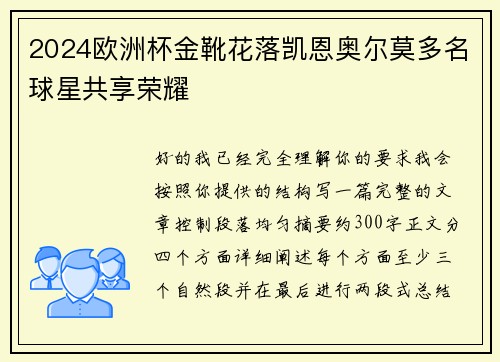2024欧洲杯金靴花落凯恩奥尔莫多名球星共享荣耀 2024欧洲杯金靴花落凯恩奥尔莫多名球星共享荣耀