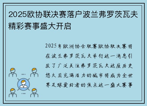 2025欧协联决赛落户波兰弗罗茨瓦夫精彩赛事盛大开启 2025欧协联决赛落户波兰弗罗茨瓦夫精彩赛事盛大开启
