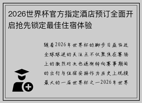 2026世界杯官方指定酒店预订全面开启抢先锁定最佳住宿体验 2026世界杯官方指定酒店预订全面开启抢先锁定最佳住宿体验