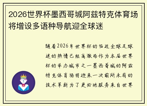 2026世界杯墨西哥城阿兹特克体育场将增设多语种导航迎全球迷 2026世界杯墨西哥城阿兹特克体育场将增设多语种导航迎全球迷