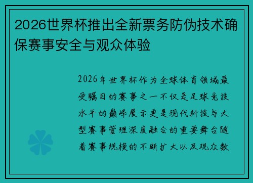2026世界杯推出全新票务防伪技术确保赛事安全与观众体验 2026世界杯推出全新票务防伪技术确保赛事安全与观众体验