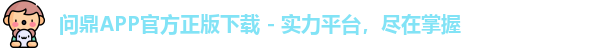 问鼎APP官方正版下载 - 实力平台，尽在掌握